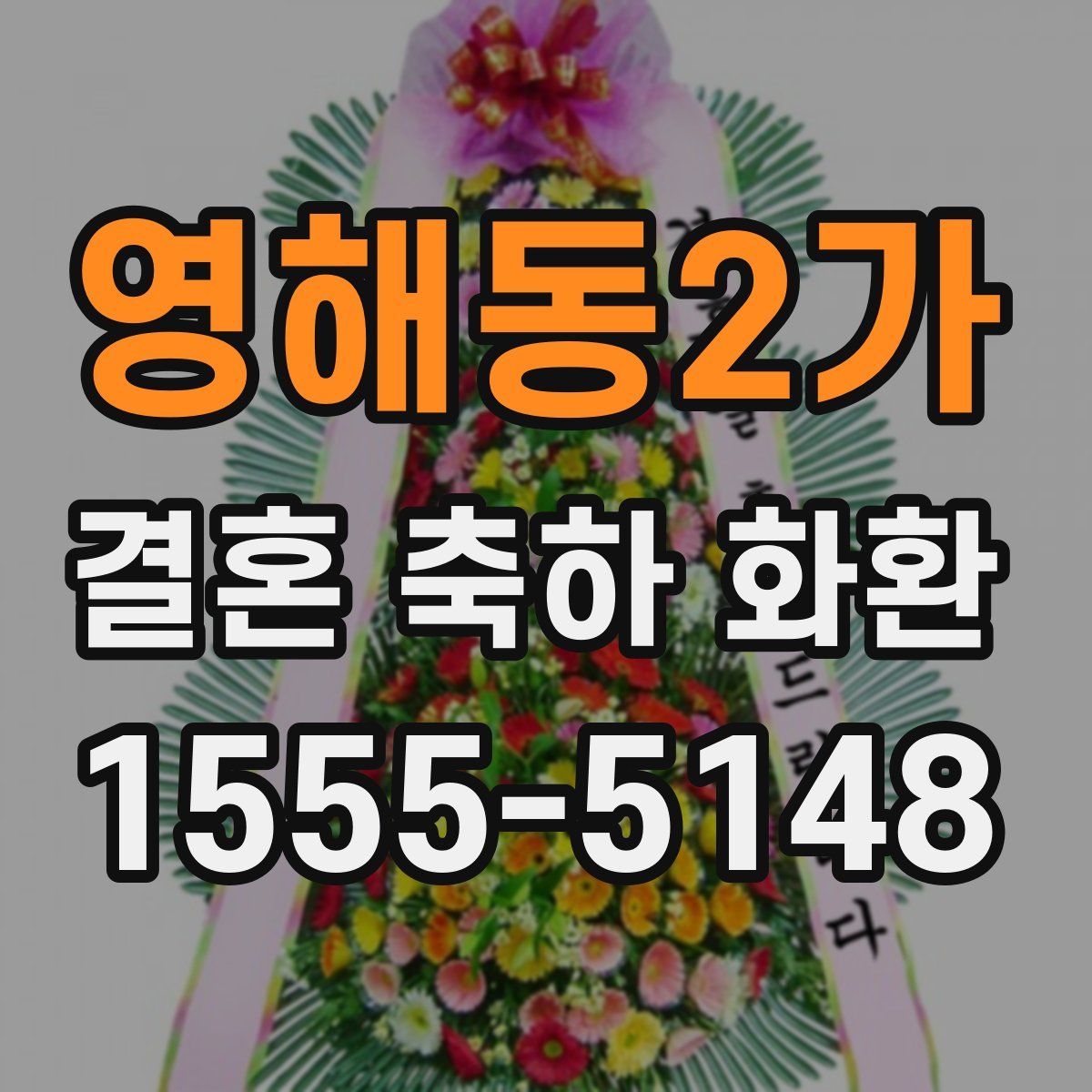 영해동2가 결혼 축하 화환