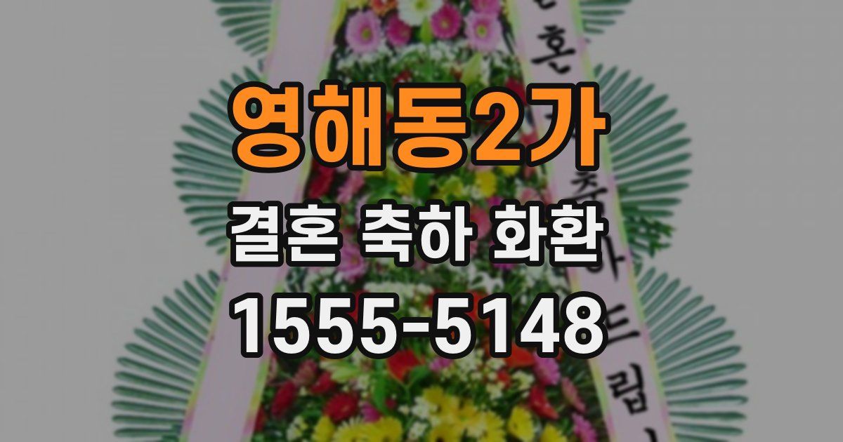 영해동2가 결혼 축하 화환