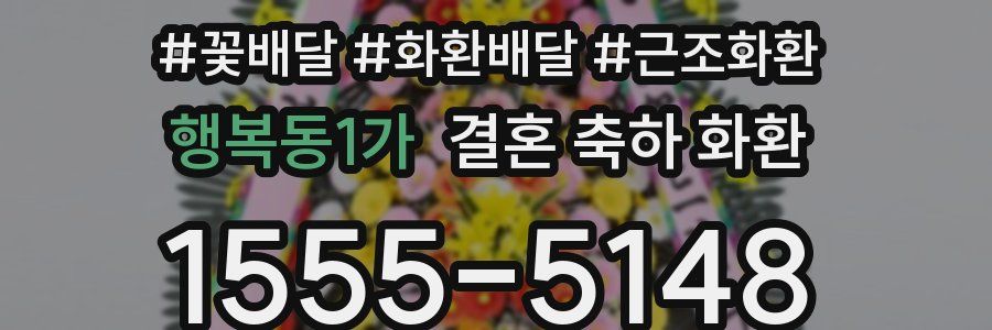 행복동1가 결혼 축하 화환
