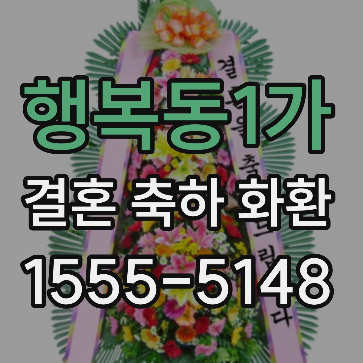 행복동1가 결혼 축하 화환