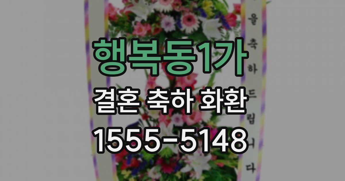행복동1가 결혼 축하 화환