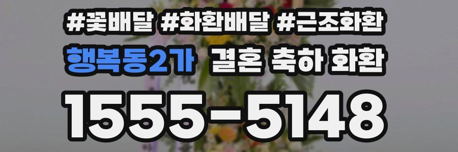 행복동2가 결혼 축하 화환