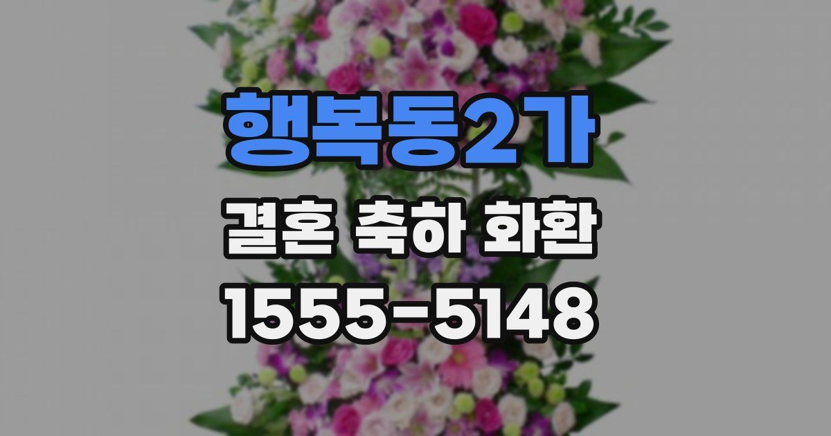 행복동2가 결혼 축하 화환