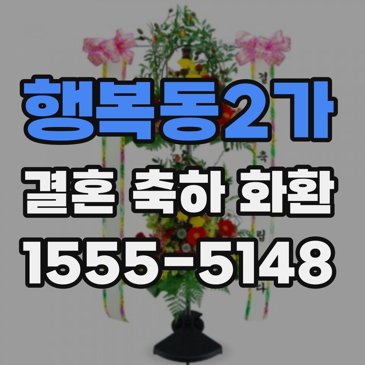 행복동2가 결혼 축하 화환