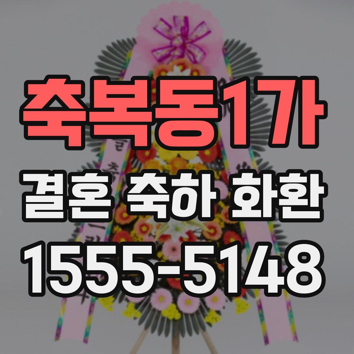 축복동1가 결혼 축하 화환