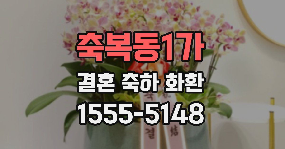 축복동1가 결혼 축하 화환