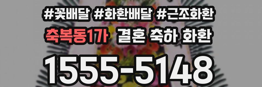 축복동1가 결혼 축하 화환