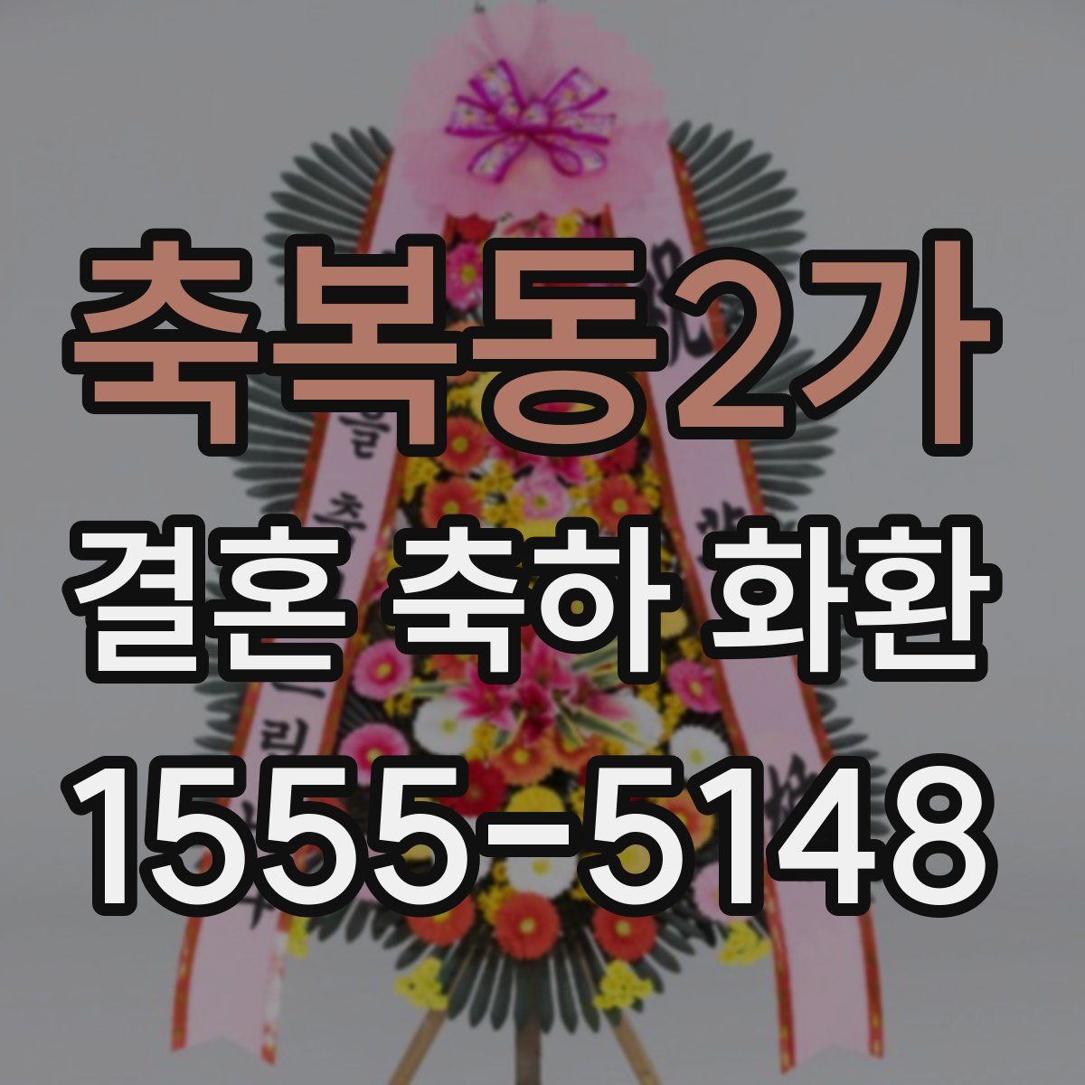 축복동2가 결혼 축하 화환