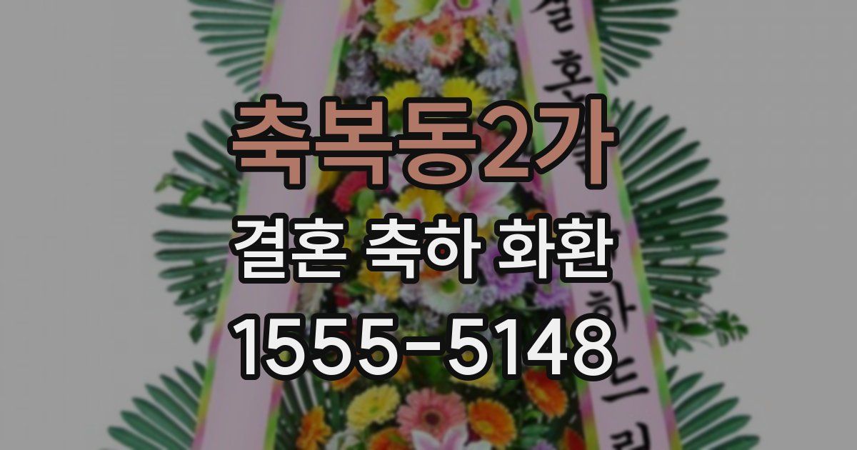 축복동2가 결혼 축하 화환