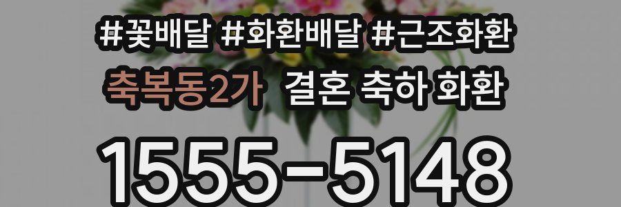 축복동2가 결혼 축하 화환