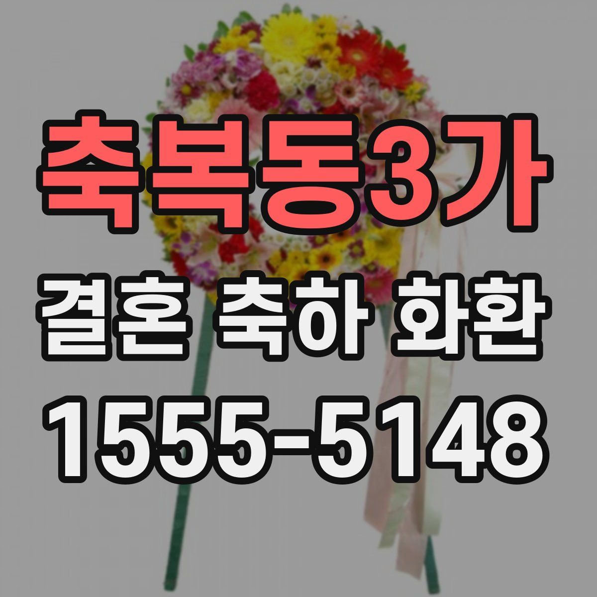 축복동3가 결혼 축하 화환