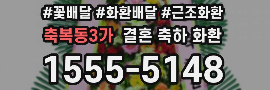 축복동3가 결혼 축하 화환