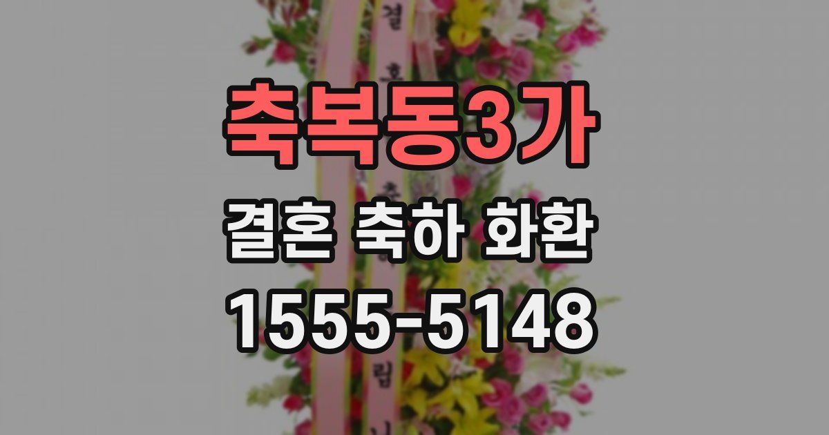 축복동3가 결혼 축하 화환