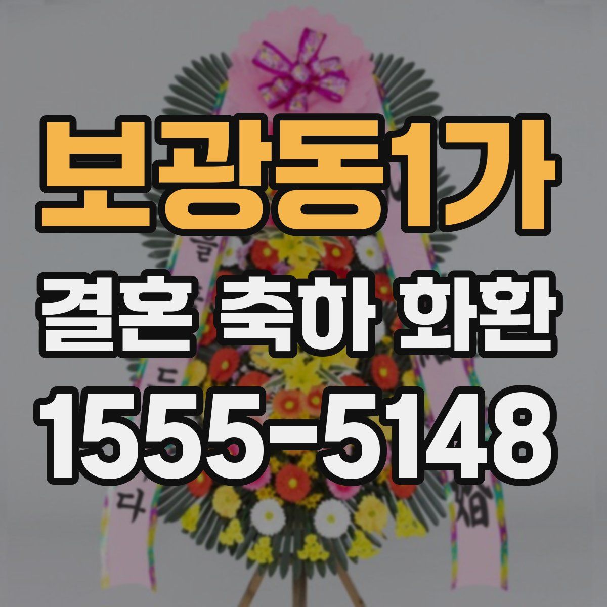 보광동1가 결혼 축하 화환