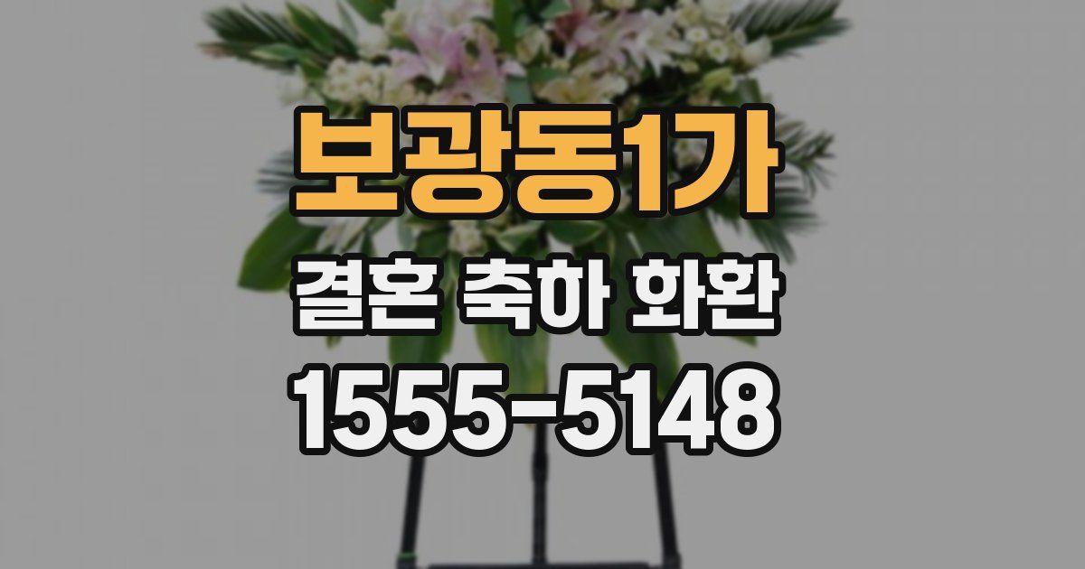 보광동1가 결혼 축하 화환
