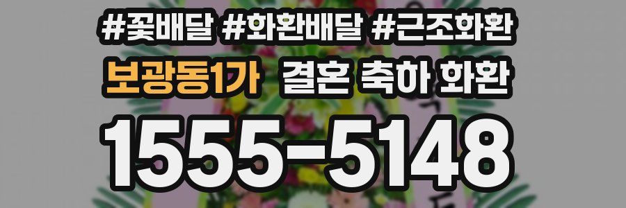 보광동1가 결혼 축하 화환