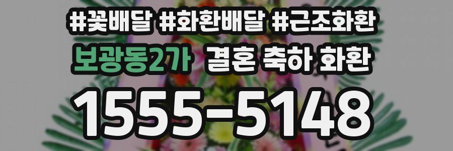 보광동2가 결혼 축하 화환