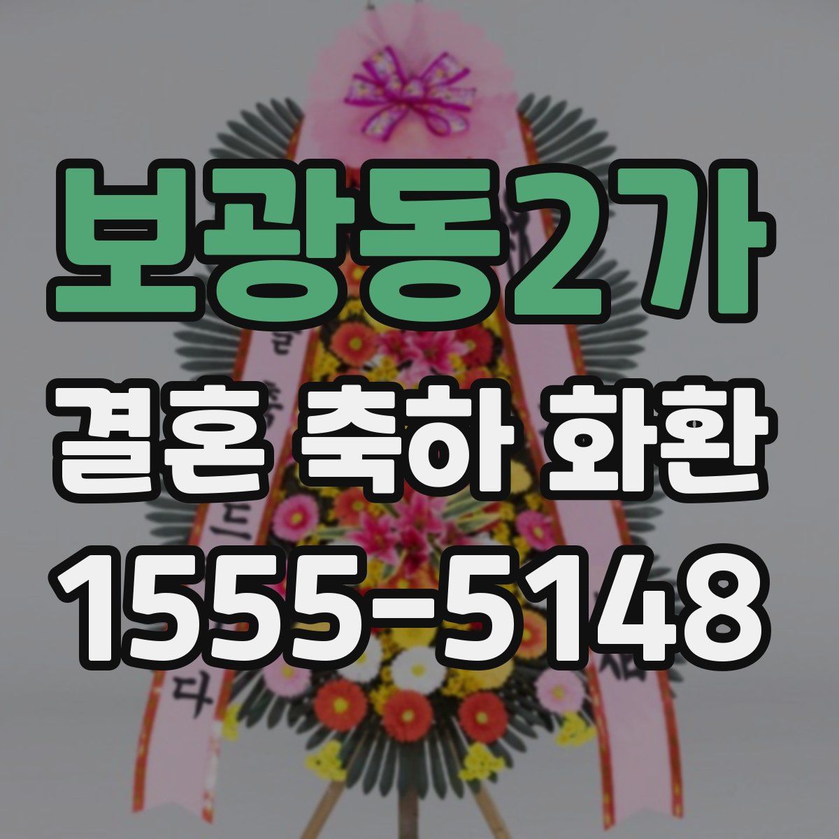 보광동2가 결혼 축하 화환