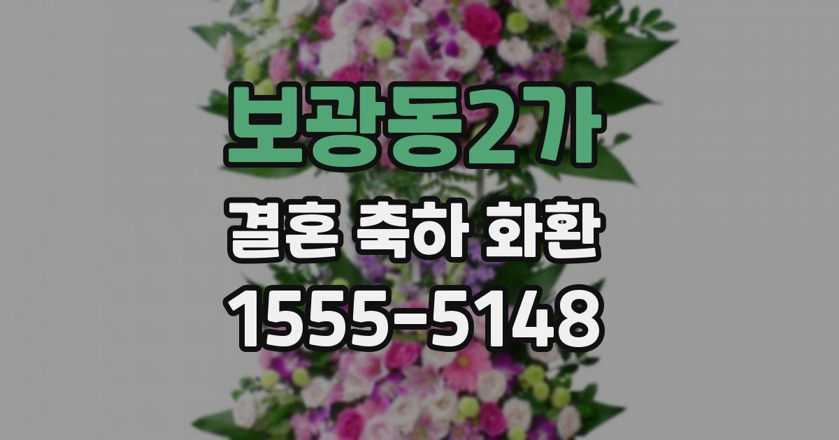 보광동2가 결혼 축하 화환