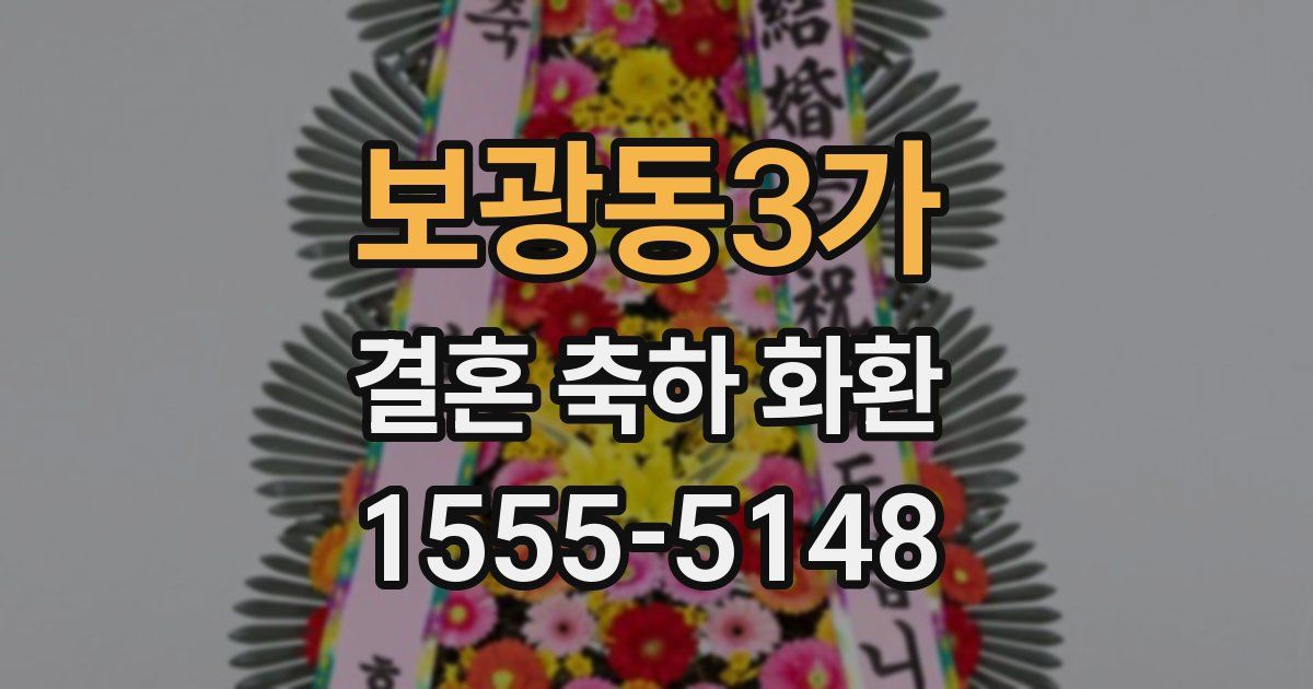 보광동3가 결혼 축하 화환