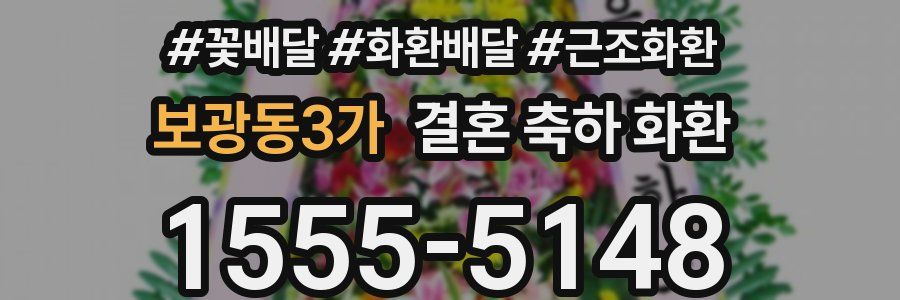 보광동3가 결혼 축하 화환