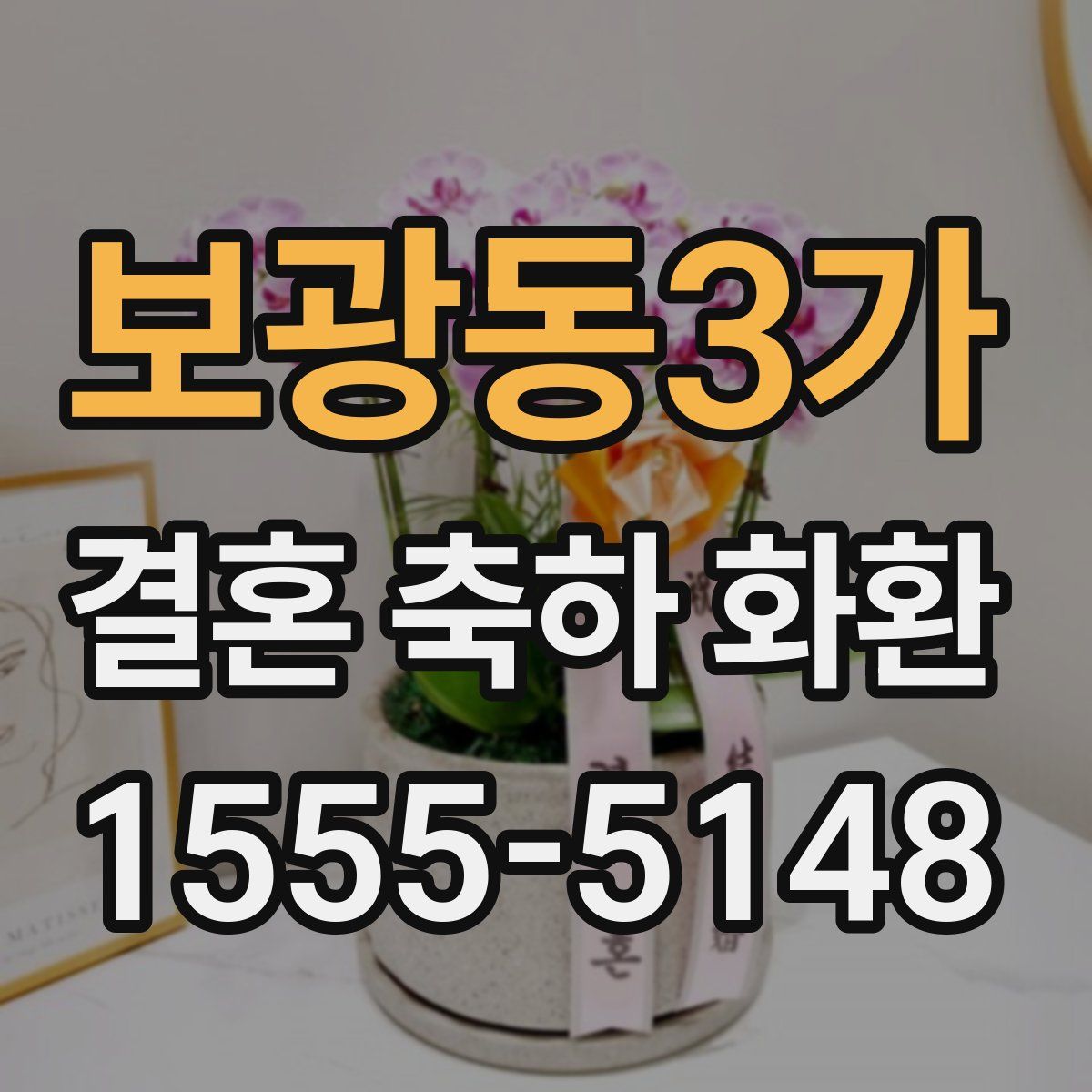 보광동3가 결혼 축하 화환