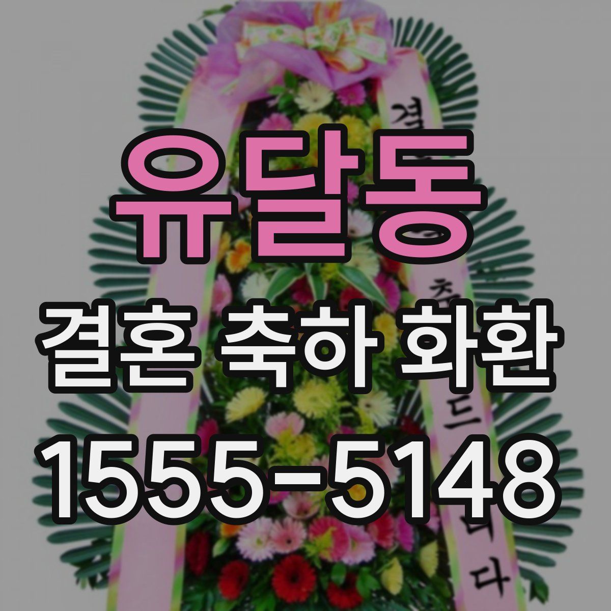 유달동 결혼 축하 화환