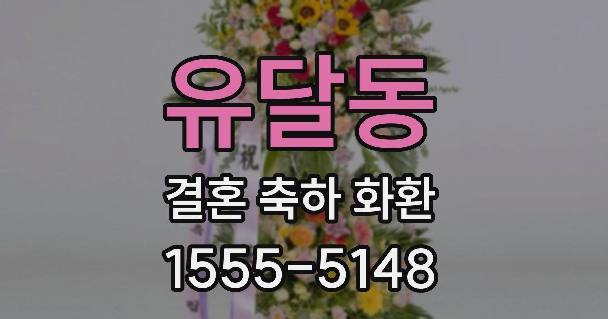 유달동 결혼 축하 화환