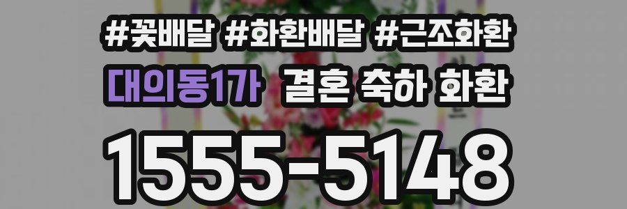 대의동1가 결혼 축하 화환