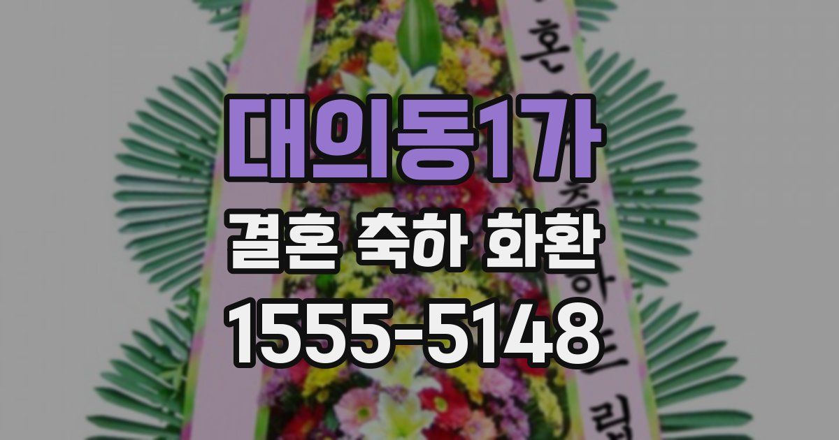 대의동1가 결혼 축하 화환