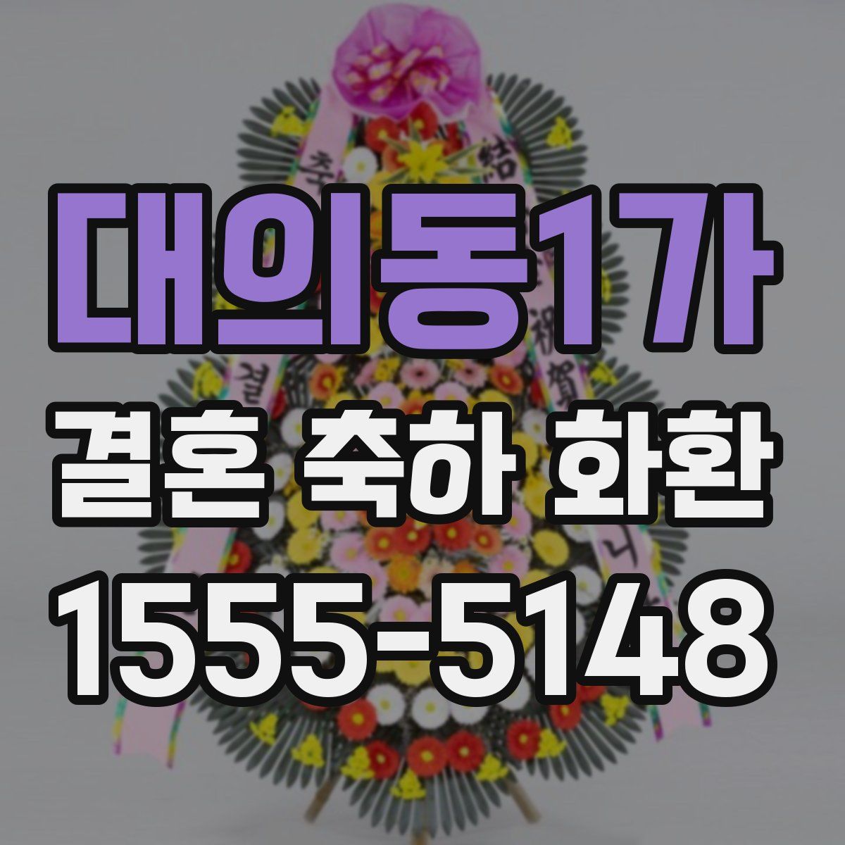 대의동1가 결혼 축하 화환