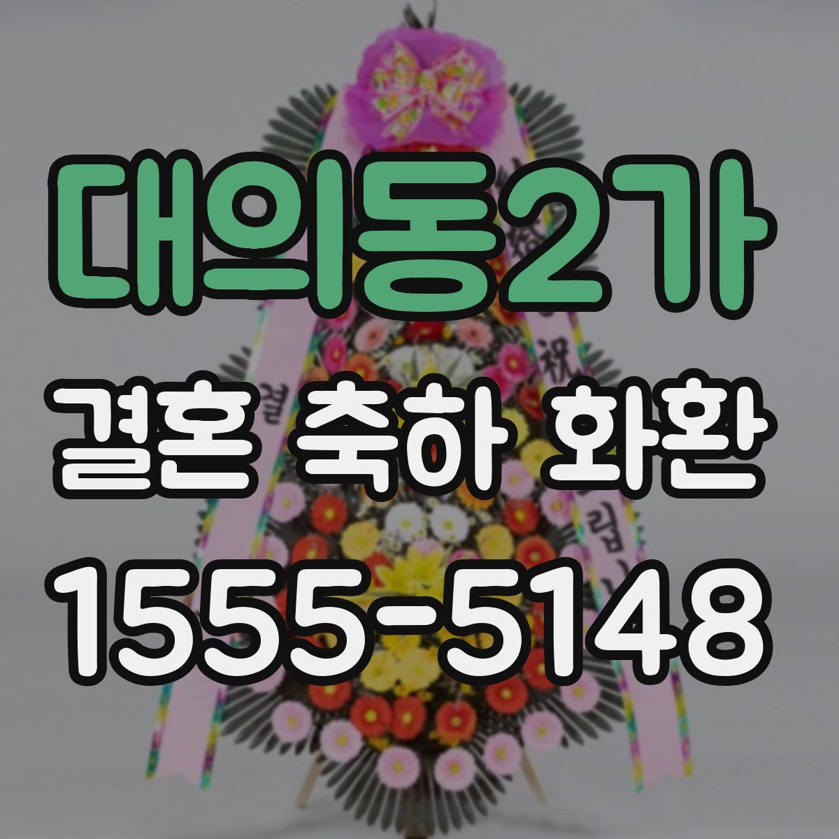 대의동2가 결혼 축하 화환