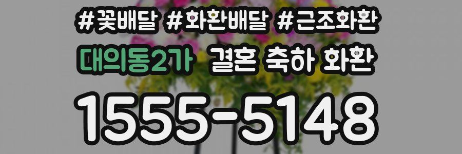 대의동2가 결혼 축하 화환