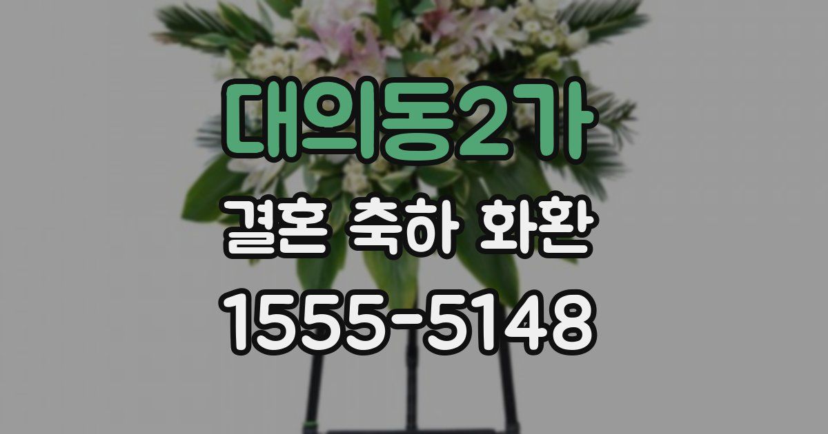대의동2가 결혼 축하 화환