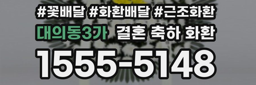 대의동3가 결혼 축하 화환