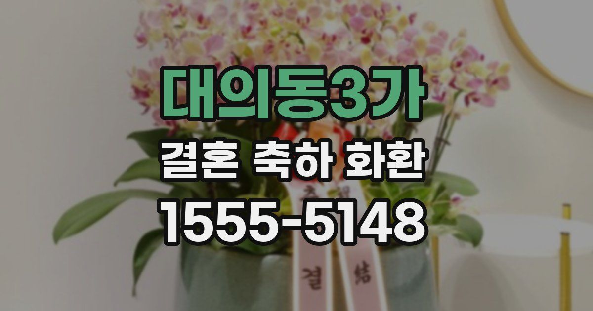 대의동3가 결혼 축하 화환