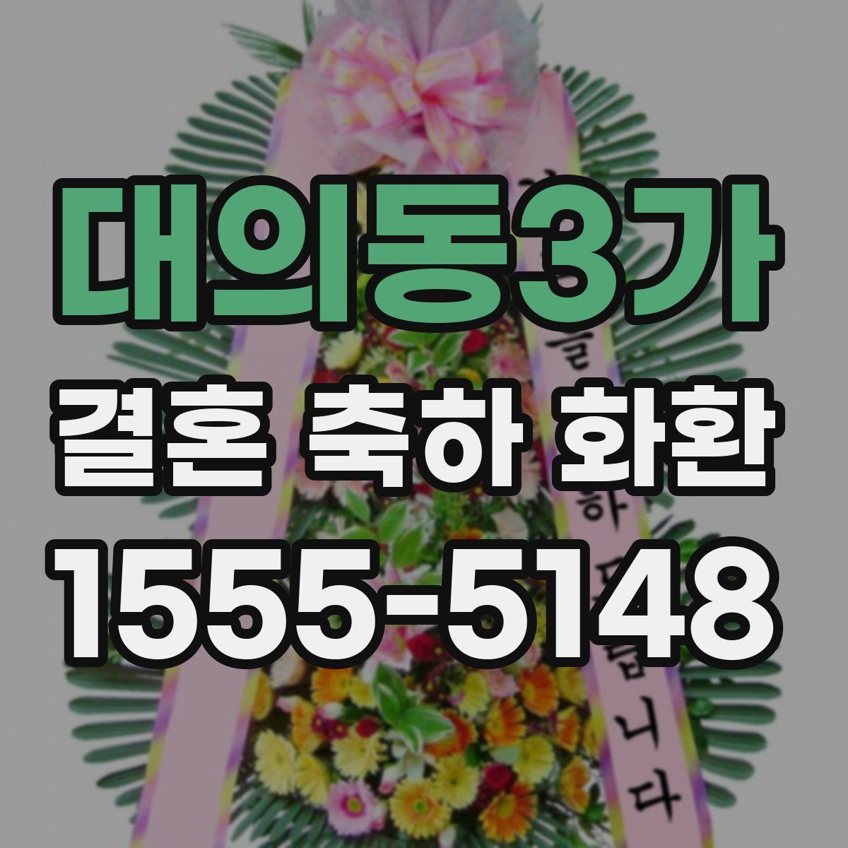 대의동3가 결혼 축하 화환