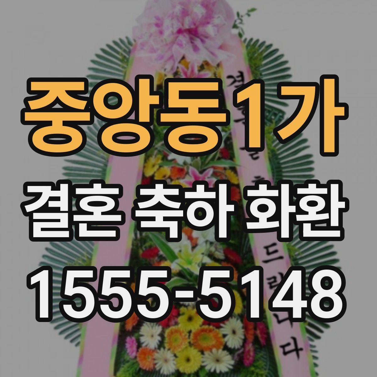 중앙동1가 결혼 축하 화환