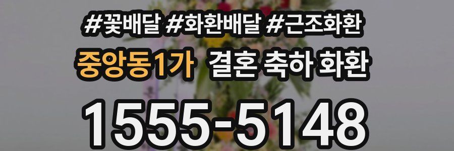중앙동1가 결혼 축하 화환