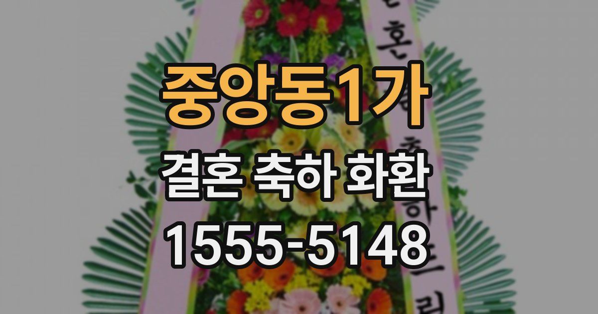 중앙동1가 결혼 축하 화환