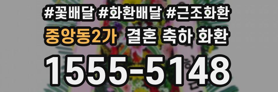중앙동2가 결혼 축하 화환