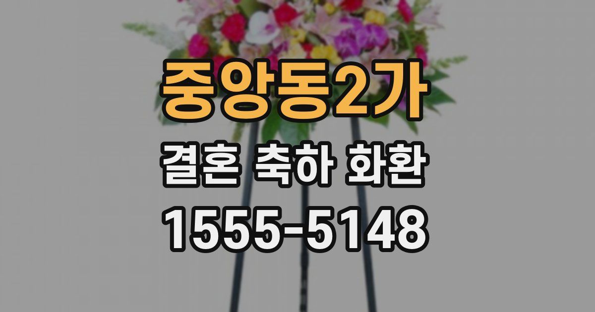 중앙동2가 결혼 축하 화환
