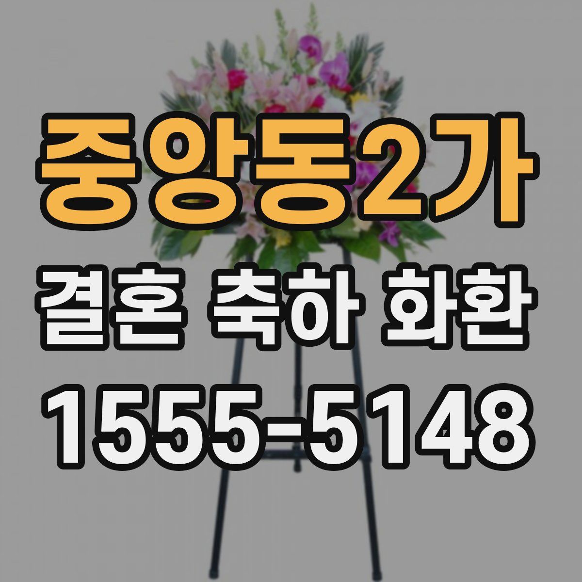 중앙동2가 결혼 축하 화환