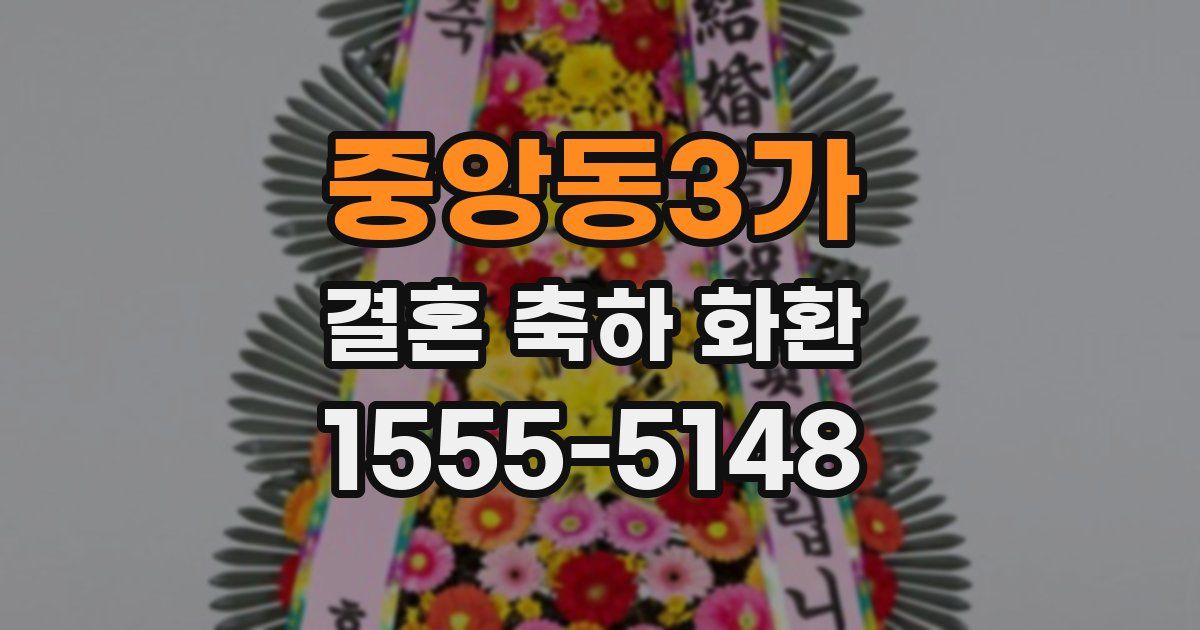 중앙동3가 결혼 축하 화환
