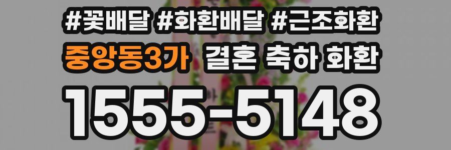 중앙동3가 결혼 축하 화환