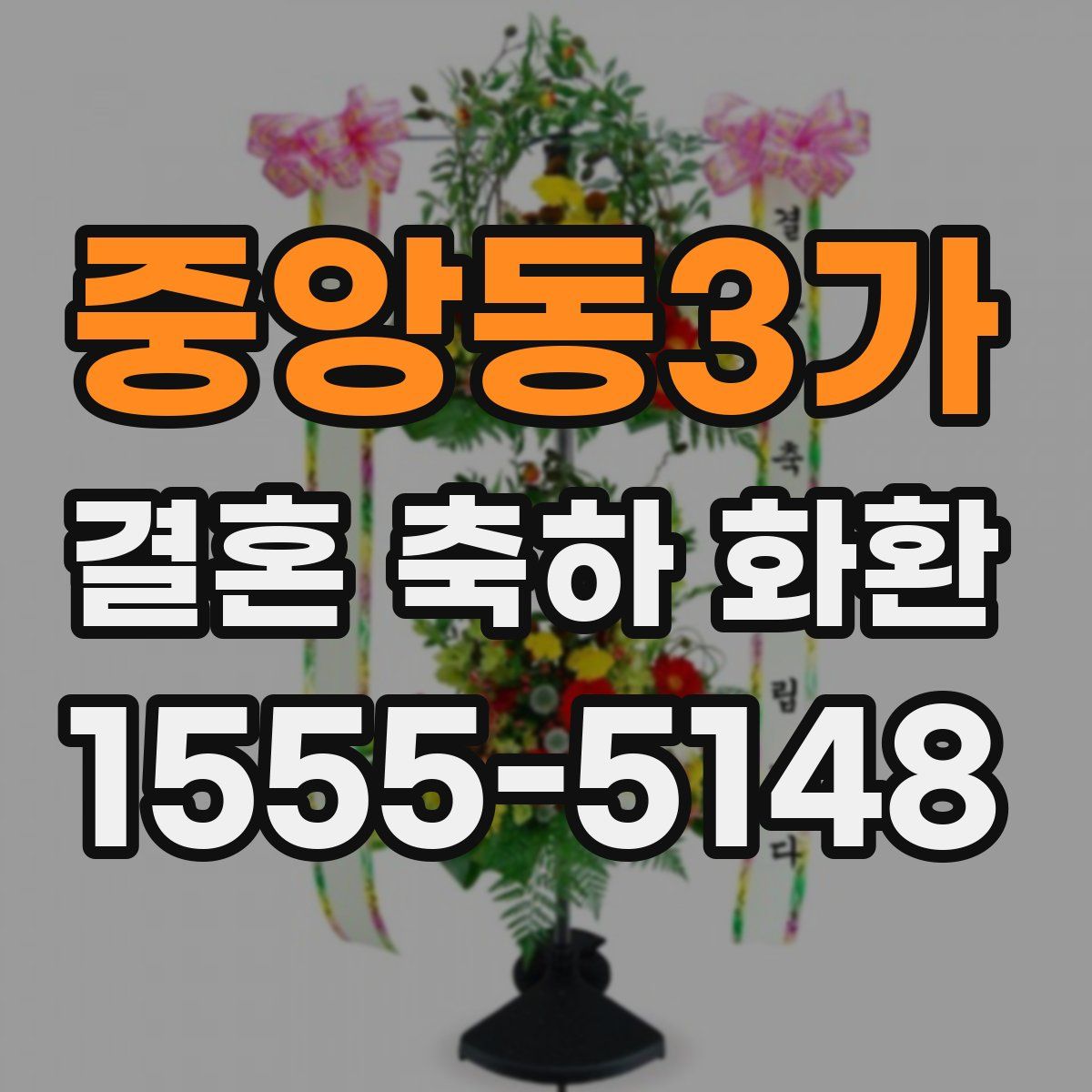 중앙동3가 결혼 축하 화환