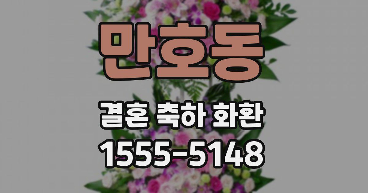 만호동 결혼 축하 화환