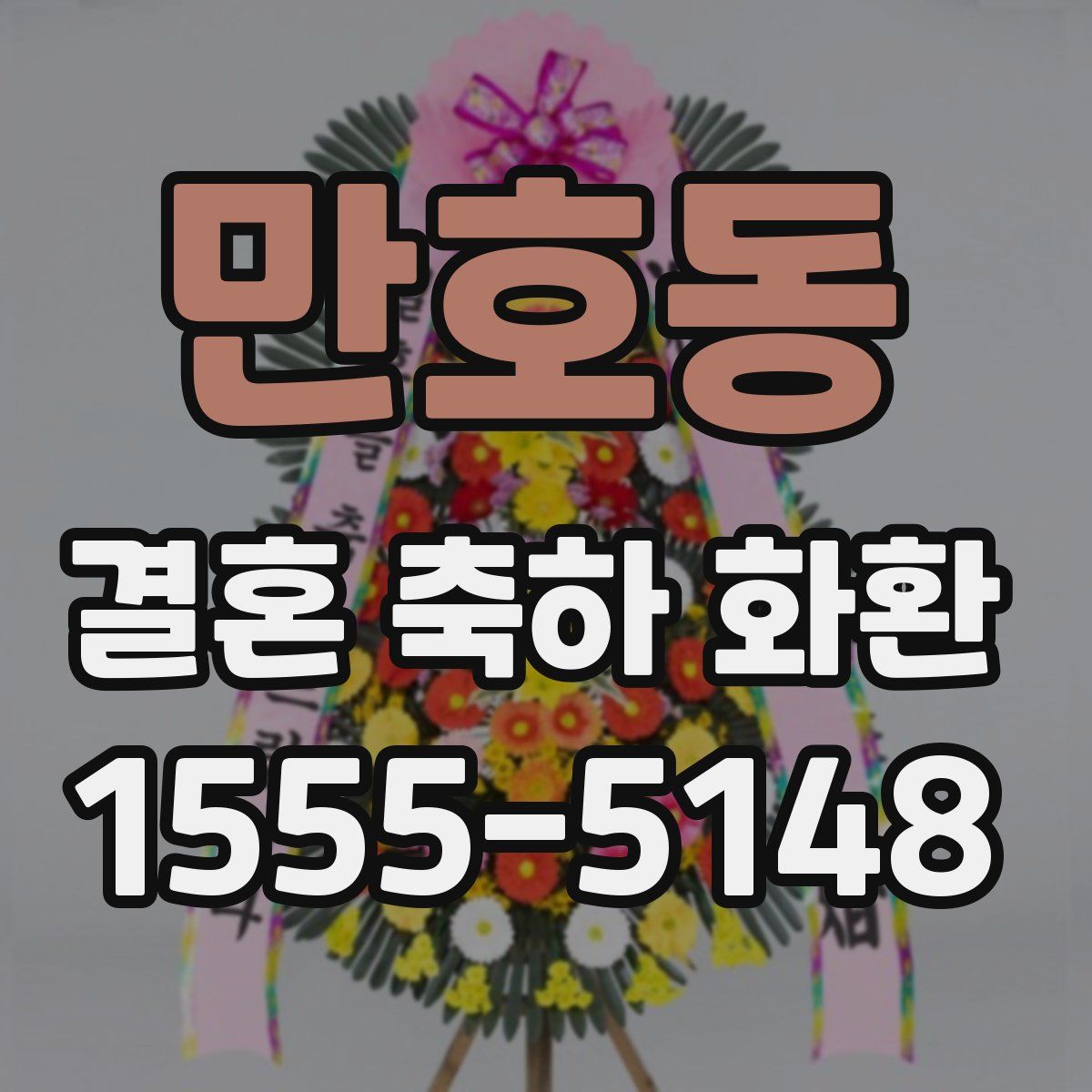 만호동 결혼 축하 화환