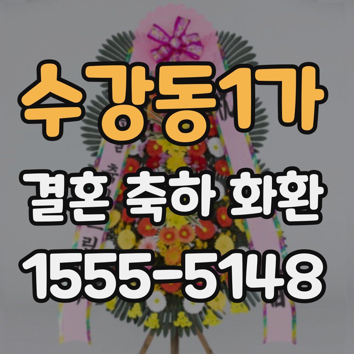 수강동1가 결혼 축하 화환