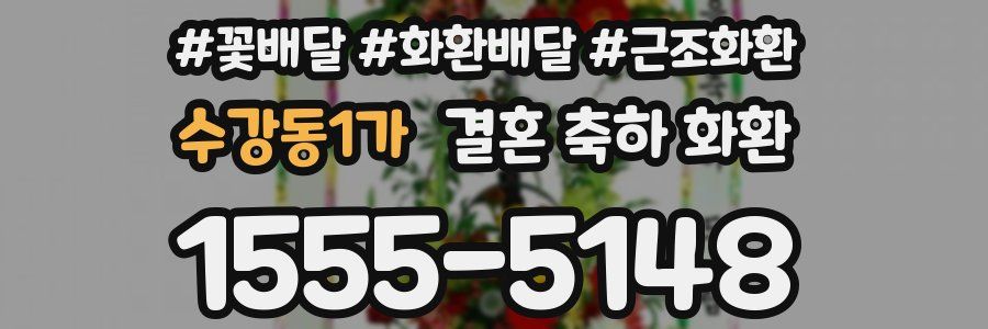 수강동1가 결혼 축하 화환